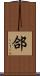 郃 Scroll