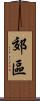 郊區 Scroll
