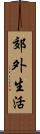 郊外生活 Scroll