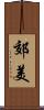 郊美 Scroll