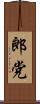 郎党 Scroll