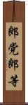 郎党 Scroll