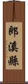 郎溪縣 Scroll