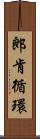 郎肯循環 Scroll