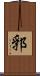 郛 Scroll