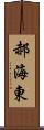 郝海東 Scroll