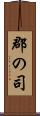 郡の司 Scroll