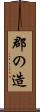郡の造 Scroll