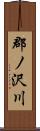 郡ノ沢川 Scroll