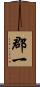 郡一 Scroll