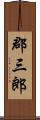 郡三郎 Scroll