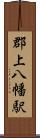 郡上八幡駅 Scroll