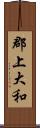 郡上大和 Scroll