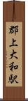 郡上大和駅 Scroll