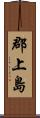 郡上島 Scroll