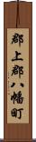 郡上郡八幡町 Scroll