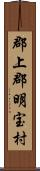 郡上郡明宝村 Scroll