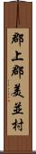 郡上郡美並村 Scroll