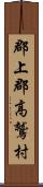 郡上郡高鷲村 Scroll