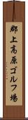 郡上高原ゴルフ場 Scroll