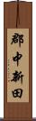 郡中新田 Scroll