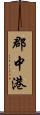 郡中港 Scroll