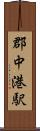 郡中港駅 Scroll