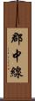 郡中線 Scroll