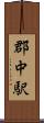 郡中駅 Scroll