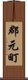 郡元町 Scroll