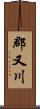 郡又川 Scroll