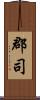 郡司 Scroll