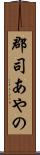 郡司あやの Scroll