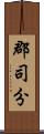 郡司分 Scroll