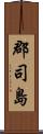 郡司島 Scroll