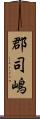 郡司嶋 Scroll