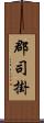 郡司掛 Scroll