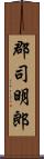 郡司明郎 Scroll