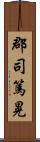 郡司篤晃 Scroll