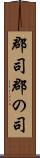 郡司 Scroll