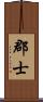 郡士 Scroll