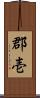 郡壱 Scroll