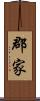 郡家 Scroll