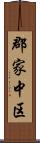 郡家中区 Scroll