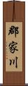 郡家川 Scroll