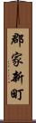 郡家新町 Scroll