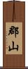 郡山 Scroll