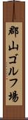 郡山ゴルフ場 Scroll