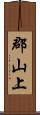 郡山上 Scroll