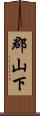 郡山下 Scroll